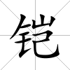 鎧
