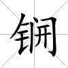 锎