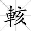 輆