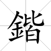 鍇