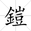 鎧