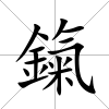 鎎