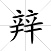 辡
