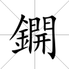 鐦