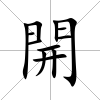 開