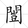 闓