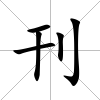 刊