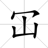 冚