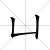 凵