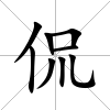 侃