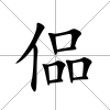 偘