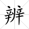 辨