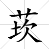 莰