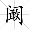 闞