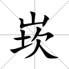 崁