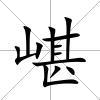 嵁