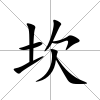 坎