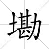墈