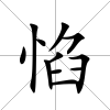惂