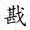 戡