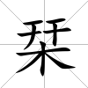 栞