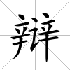 辯