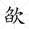 欿