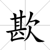 歁