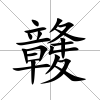 竷