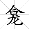 龕