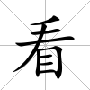 看