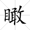 瞰