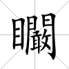 矙