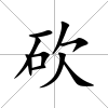 砍