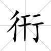 衎