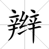 辮