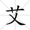 艾