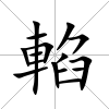 輡