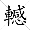 轗