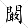 闞