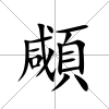 顑