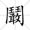 鬫