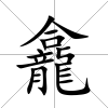 龕