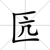 匟