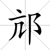 邟