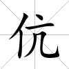伉