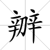 辧