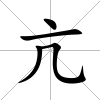 亢