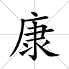 康