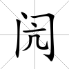 閌